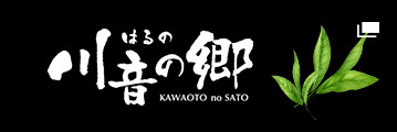 はるの川音の郷